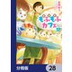 異世界もふもふカフェ【分冊版】 28（KADOKAWA） [電子書籍]