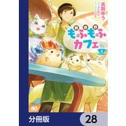 異世界もふもふカフェ【分冊版】 28（KADOKAWA） [電子書籍]