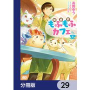 異世界もふもふカフェ【分冊版】 29（KADOKAWA） [電子書籍]