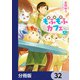 異世界もふもふカフェ【分冊版】 32（KADOKAWA） [電子書籍]