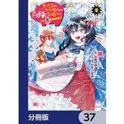 転生先が少女漫画の白豚令嬢だった reBoooot！【分冊版】 37（KADOKAWA） [電子書籍]