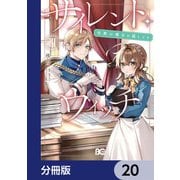サイレント・ウィッチ 沈黙の魔女の隠しごと【分冊版】 20（KADOKAWA） [電子書籍]