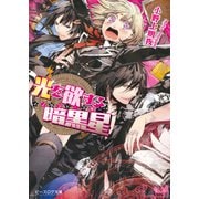 イノセント・スター 光を欲する暗黒星（KADOKAWA） [電子書籍]