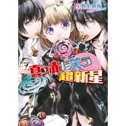 イノセント・スター 真っ赤に笑う超新星（KADOKAWA） [電子書籍]