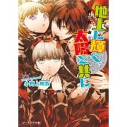 イノセント・スター 地上に輝く太陽と共に（KADOKAWA） [電子書籍]