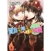 イノセント・スター 貴方と見る月は綺麗（KADOKAWA） [電子書籍]