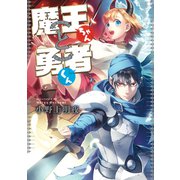 魔王ちゃんと勇者くん（KADOKAWA） [電子書籍]