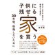 子供に残せる家を買う 売れる・貸せる・継げる！ 価値ある家選び（クロスメディア・パブリッシング） [電子書籍]