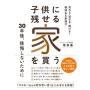 子供に残せる家を買う 売れる・貸せる・継げる！ 価値ある家選び（クロスメディア・パブリッシング） [電子書籍]