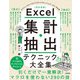 Excel 集計・抽出テクニック大全集（改訂新版）（技術評論社） [電子書籍]