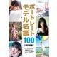 ポートレートモデル名鑑100 （2023年版）（玄光社） [電子書籍]