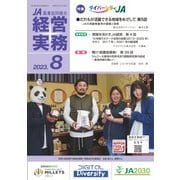 農業協同組合経営実務 8月号（全国共同出版） [電子書籍]