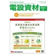 月刊電設資材 2023年8月号（電設出版） [電子書籍]