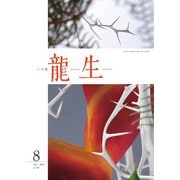 いけ花龍生 8月号（龍生華道会） [電子書籍]