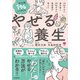 やる気1％から始める やせる養生 10kgやせた漢方家と20kgやせた美容家が考えた（学研） [電子書籍]