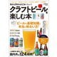知れば知るほどおいしい！ クラフトビールを楽しむ本（学研） [電子書籍]