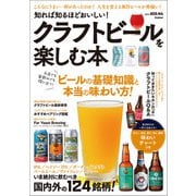 知れば知るほどおいしい！ クラフトビールを楽しむ本（学研） [電子書籍]