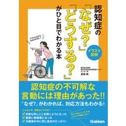 【イラスト図解】認知症の「なぜ？」「どうする？」がひと目でわかる本（学研） [電子書籍]