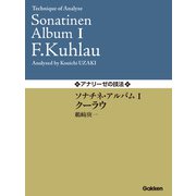 アナリーゼの技法 ソナチネ・アルバムI/クーラウ（学研） [電子書籍]