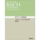 アナリーゼの技法 バッハ/シンフォニア（学研） [電子書籍]