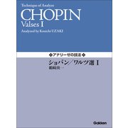 アナリーゼの技法 ショパン/ワルツ選I（学研） [電子書籍]