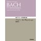 アナリーゼの技法 バッハ/インヴェンション（学研） [電子書籍]
