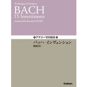 アナリーゼの技法 バッハ/インヴェンション（学研） [電子書籍]
