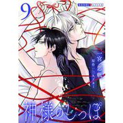 神様のしっぽ 9（光文社） [電子書籍]