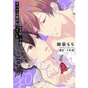 すべては音が知っている 完全版・下巻【番外編31P収録】（光文社） [電子書籍]
