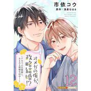 オメガの俺が、政略結婚！？ 12～アルファの旦那様と、あまあま新婚生活中！～（光文社） [電子書籍]