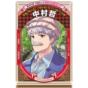 中村哲（学習まんが 世界の伝記NEXT）（集英社） [電子書籍]