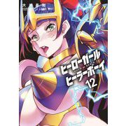ヒーローガール×ヒーラーボーイ～TOUCH or DEATH～ 12（小学館） [電子書籍]