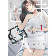 未だ亡くなっていない人 1（小学館） [電子書籍]