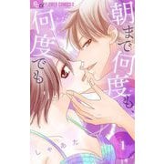 朝まで何度も、何度でも【マイクロ】 1（小学館） [電子書籍]