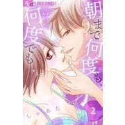 朝まで何度も、何度でも【マイクロ】 2（小学館） [電子書籍]