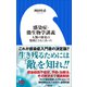 感染症・微生物学講義 ～人類の歴史は疫病とともにあった～（小学館新書）（小学館） [電子書籍]