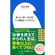 キャンサーロスト ～「がん罹患後」をどう生きるか～（小学館新書）（小学館） [電子書籍]