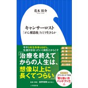 キャンサーロスト ～「がん罹患後」をどう生きるか～（小学館新書）（小学館） [電子書籍]