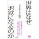 世界はなぜ地獄になるのか（小学館新書）（小学館） [電子書籍]