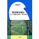 戦国秘史秘伝 ～天下人、海賊、忍者と一揆の時代～（小学館新書）（小学館） [電子書籍]