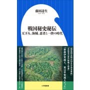 戦国秘史秘伝 ～天下人、海賊、忍者と一揆の時代～（小学館新書）（小学館） [電子書籍]