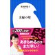 夫婦の壁（小学館新書）（小学館） [電子書籍]