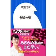 夫婦の壁（小学館新書）（小学館） [電子書籍]