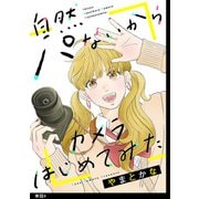 自然パないからカメラはじめてみた【単話】（4）（祥伝社） [電子書籍]