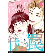 湯島想次の甘い罠【単話】（10）（祥伝社） [電子書籍]