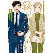 縁もたけなわ【単話】（3）（祥伝社） [電子書籍]