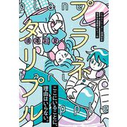 プラネタリプル（祥伝社） [電子書籍]