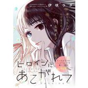 ヒロインにあこがれて（祥伝社） [電子書籍]