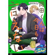 岡田くんは今日も言えない【単話】（1）（祥伝社） [電子書籍]