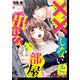 ××しないと出れない部屋【後編】（祥伝社） [電子書籍]